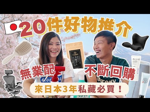 【無業配】來日3年私藏推介！20件好物推介！必買！不斷回購｜腰痛好物｜防曬必備｜日本太太大推調味料｜￼￼清潔好品 #日本購物 #日本旅行 