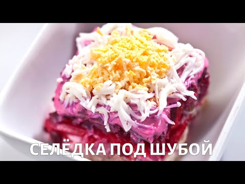 Диетическая селедка под шубой: как приготовить полезный салат? Рецепт от диетолога Сергея Обложко