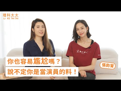 緊繃了一輩子,我終於學會放鬆的生活 #張鈞甯