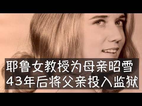 艾莉森是耶鲁大学最年轻的讲席教授之一、成就突出的流行病学家。她5岁的时候妈妈遭谋杀，凶手一直未能归案。在她不懈的努力下，43年后的今天凶嫌终被逮捕。她81岁的父亲帕特正在等候审理，律师坚持无罪的说法。