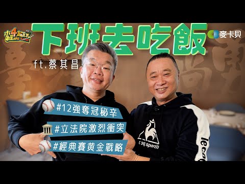 《下班去吃飯第二季第十一集》立院衝突怎麼了？12強奪冠歷程！捨不得刪減乾脆全播了啦！ ft. 蔡其昌
