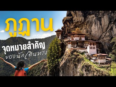 ภูฏาน ดินแดนขอบฟ้าเทือกเขาหิมาลัย