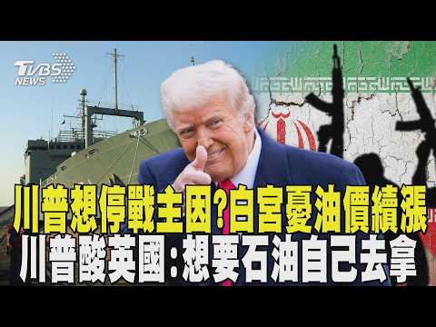 川普想停戰主因? 白宮憂「油價繼續漲」 稱伊朗已被打殘! 川普酸英國:想要石油自己去荷姆茲「拿回來」｜TVBS新聞 @TVBSNEWS01