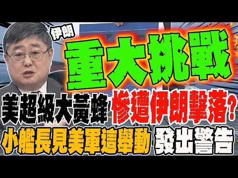 A US Super Hornet was shot down by Iran?! A junior captain issued a major warning after observing...