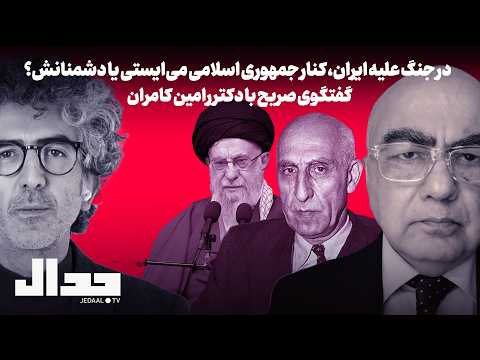 ایران در آستانه شورش داخلی و دخالت خارجی: درسهای مصدق برای آیت‌الله خامنه‌ای. گفتگو با رامین کامران