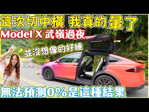 TESLA彩虹車 Model X LR 中橫實測，破WLTP？｜【Echo’s Ev Life】