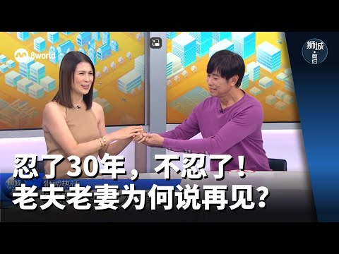 狮城有约 | 忍了30年，不忍了！老夫老妻为何说再见？