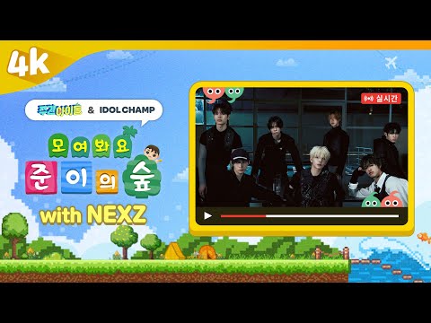 [4K] 주간아이돌 🔴LIVE | 모여봐요 준이의 숲 with 넥스지(NEXZ)