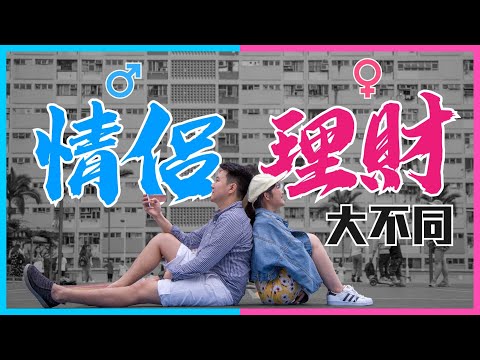 夫妻情侶點管錢？結婚10年，我的夫妻理財法｜收入多唔係大哂，慎選家中財爺免被「#金錢虐待」 ！ 【#施傅教學】 #財政 #理財