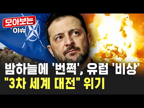 "푸틴 거점 정조준" 우크라 폭탄 선언…불빛 터지자 유럽 '초비상' [모아보는 이슈]