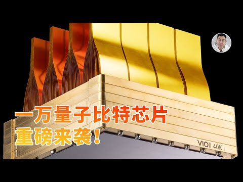 量子计算重大突破！荷兰公司发布1万量子比特QPU，实用化近在咫尺？