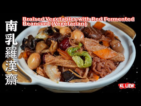 众多素齋排行榜中,佛門最奢華的一道素齋，年初一必吃的菜，南乳羅漢齋 Braised Vegetables with Red Fermented Beancurd (Vegetarian)