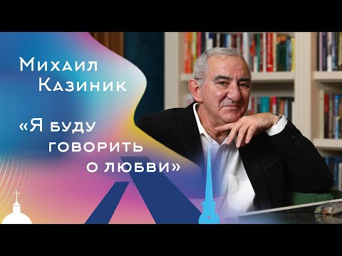 Михаил Казиник. Я буду говорить о любви