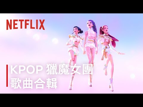 《Kpop 獵魔女團》｜歌曲合輯｜Netflix