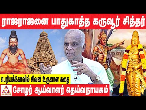 தஞ்சை கோவிலில் யாரும் பார்க்காத கருவூரார் சித்தர் | சோழ ஆராய்ச்சியாளர் தெய்வநாயகம் | #ponniyinselvan