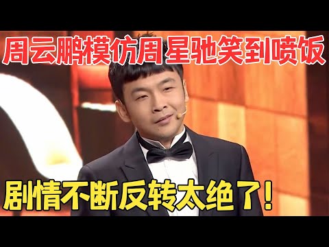 周云鹏简直太搞笑了,赵本山来了也招架不住!模仿星爷全场爆笑,千万别吃着饭看！笑喷了！王龙周云鹏小品《新喜剧之王》 #欢笑喜剧人