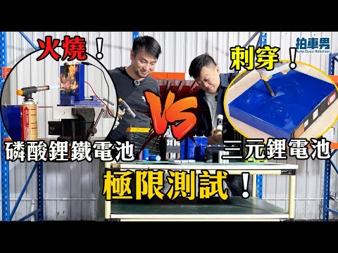 刺穿！火燒！磷酸鋰鐵電池 vs 三元鋰電池 極限測試！電動車電池好易著火？爆炸？一片解答！｜拍車男