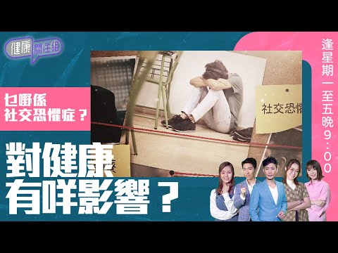 健康關注組｜乜嘢係社交恐懼症？對健康有咩影響？｜HOY TV 77台｜郭田葰｜梁嘉琪｜林曉蕙