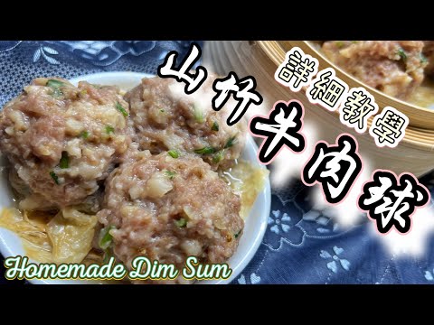 酒樓版山竹牛肉球｜超詳細教學｜人人都做到｜配方大公開｜點心教學｜How to make Steamed Beef Meatballs? Dim Sum lover (ENG SUB)