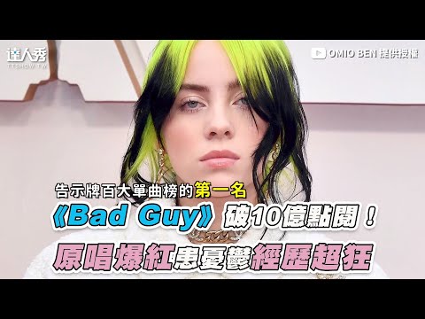 【《Bad Guy》破10億點閱！ 原唱爆紅患憂鬱經歷超狂】｜@Omioben