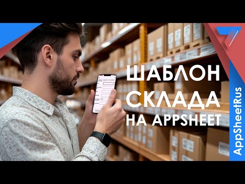 Складской учет на AppSheet: разбираем готовый шаблон
