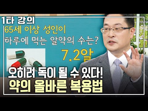 [Bang Jun-seok's Health✨Special Lecture] Medicine if taken correctly, poison if taken incorrectly...