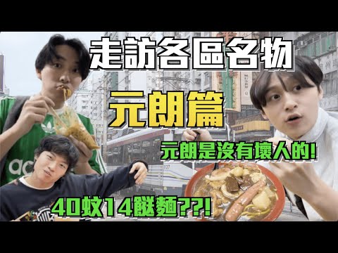 【元朗名物 】| 走訪各區名物!😋40蚊14餸麵??😱這個地方是沒有壞人的!!!😋人均二十包冷麵??!🙂‍↔️｜ Freeeboyzzzz自由男孩