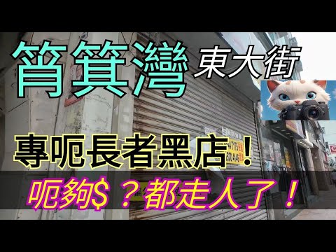 筲箕灣，呢間專呃長者黑店！呃夠$？都走人了！！[[12122025]#街拍