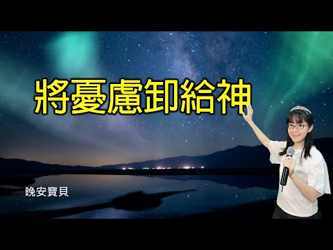 將憂慮卸給神｜晚安寶貝｜睡前禱告｜舒眠音樂｜香香牧師｜2Hours｜Good Night｜Prayer｜Soaking
