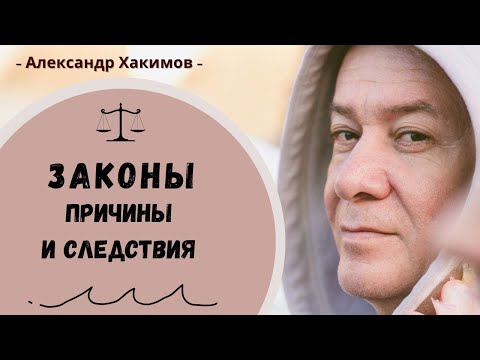 Закон причинно-следственной связи - Александр Хакимов