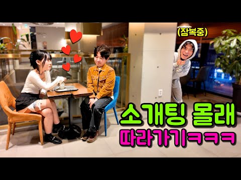 친한 동생 소개팅 몰래 따라가기 ㅋㅋㅋ