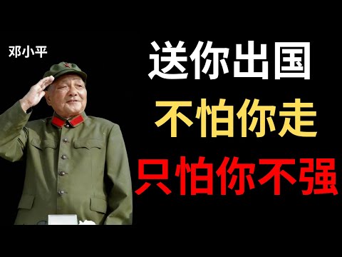 【邓小平】我送了几十万学生去西方留学——有人说我疯了，怕他们不回来