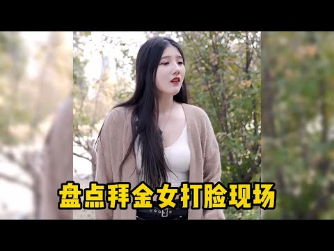 盘点拜金女打脸现场，这样的女人你敢要吗
