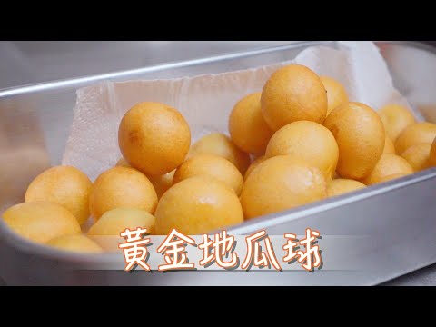 黃金地瓜球 QQ地瓜球 大家快來看喔！/Golden sweet potato ball