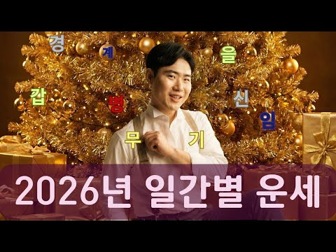 2026년 운세! 병오년에 갑, 을, 병, 정, 무, 기, 경, 신, 임, 계 일간의 운세 활용방법
