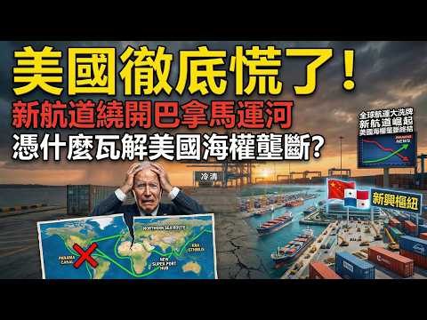 美國徹底慌了！新航道繞開巴拿馬運河，憑什麼瓦解美國海權壟斷？
