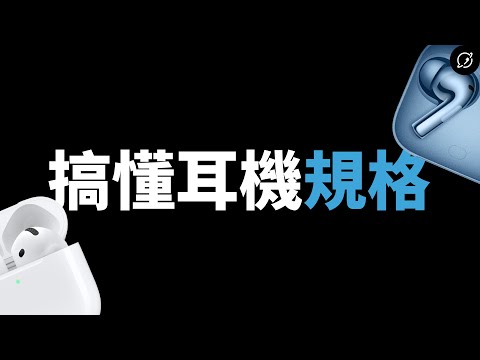 2025年藍牙耳機選購建議！一片懂規格，不怕廠商偷灌水？藍牙版本、晶片、續航力、降噪深度、低延遲、防塵防水、藍牙編碼、單體【數位宇宙】