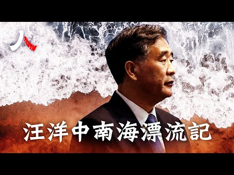 鄧小平隔代「托孤」，關門弟子汪洋玩「出格」；「娃娃市長」曾掏糞拉車，輟學頂班；和薄熙來爭「蛋糕」，「騰籠換鳥」對壘「唱紅打黑」; 宦海茫茫，汪洋風頭不再|  #汪洋 #中共 #習近平|【#人物真相】