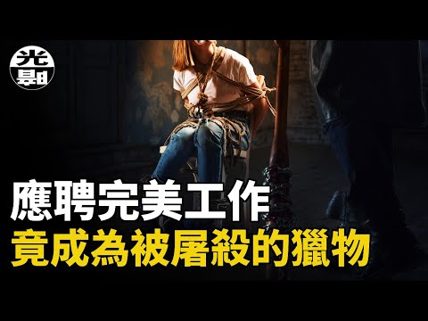 連環殺手設下美味誘餌，受害者們爭先恐後地落入死亡陷阱！？--懸案 刑事 調查 奇聞 檔案 迷案解讀 盡在光暗雜學館