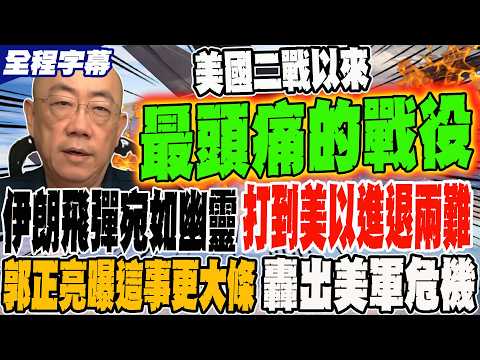 Full Subtitles: The Most Troublesome Battle for the US Since WWII - Iranian Missiles Like Ghosts,...