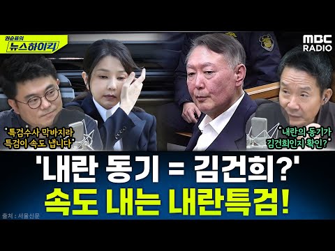 [뉴스하이킥] [뉴스하이킥] 내란특검, 김건희특검 압수수색…통화내역·계엄 관여 의혹 자료 확보 - 김동인, MBC 251125 방송