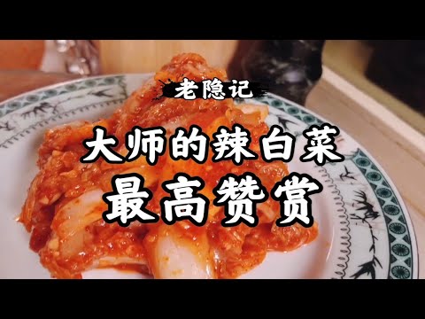 大師的辣白菜 當年國宴得到了最高讚賞 ，真是不容易 |老隐记