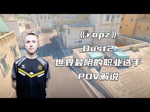 他是目前这个世界最阴的职业选手！CS2顶级自由人ropz
