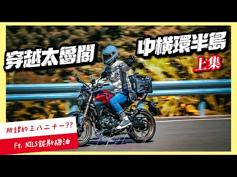 騎車巴｜穿越太魯閣 中橫環半島!! 上集｜全程山路騎到南投日月潭!!｜重機旅行｜Bike Touring｜바이크 여행｜バイク旅