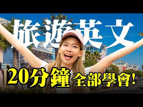 20分鐘學完所有旅遊英文句 ✈️ - 過海關、機場櫃檯、租車、住宿與英文點餐