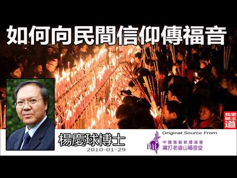 如何向民間信仰傳福音 - 楊慶球博士