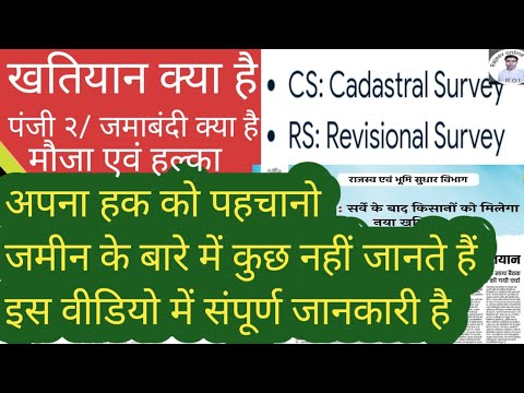 खतियान क्या होता है khatiyan kaise nikale जमाबंदीक्या होता है खाता खेसरा क्या होता है हल्का मौजा क्य