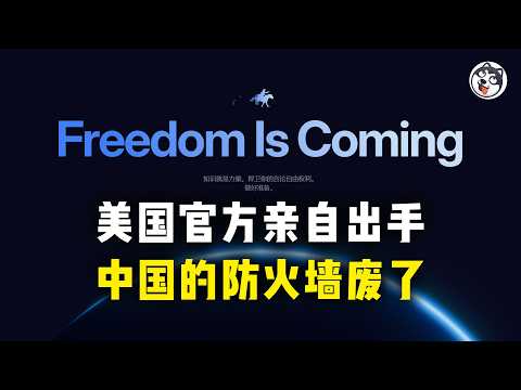 500GB防火長城代碼全洩露！中共GFW四大絕招，每年省400億人民幣「翻牆稅」！副國務卿親自操刀，.gov域名主權背書，REALITY協議完美偽裝微軟流量，這是數字柏林圍牆的終結還是認知戰的升級？
