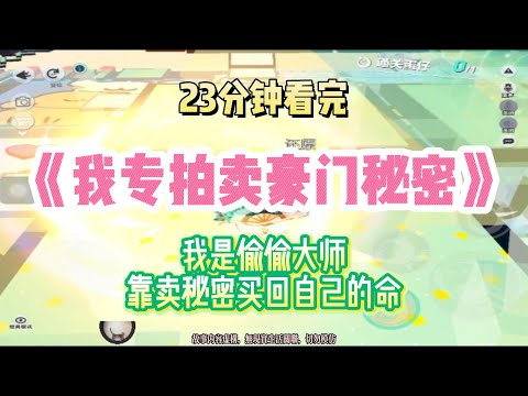 復仇爽文：我是偷偷大師，靠賣秘密買回自己的命！！完結版。 #聽書  #有聲書 #小說 #一口氣看完 #爽文