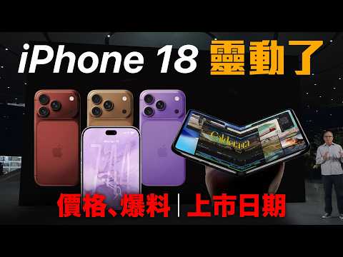 大爆料！iPhone 18, iPhone 18 Ultra 最新規格、價格、上市日期
